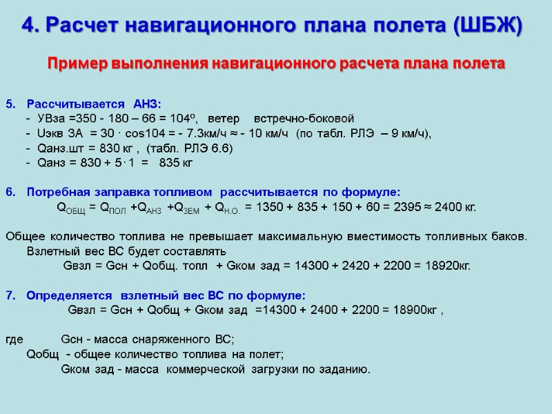 4. Расчет навигационного плана полета (ШБЖ) Пример выполнения навигационного расчета плана полета Рассчитывается 